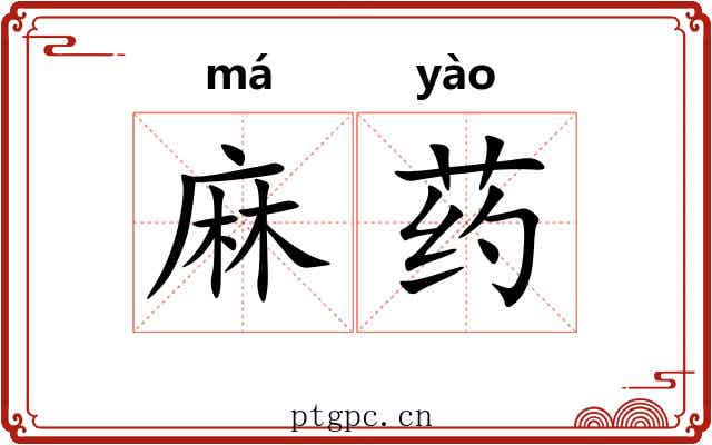 麻药