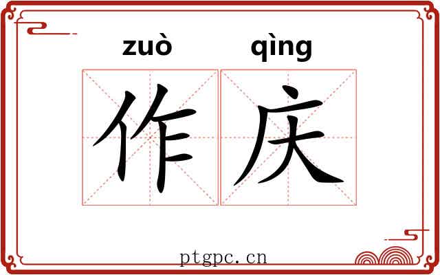 作庆 作庆