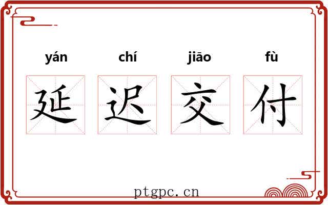 延迟交付