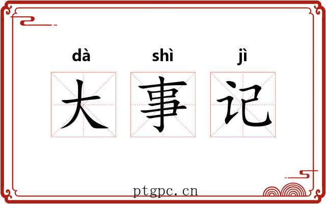 大事记
