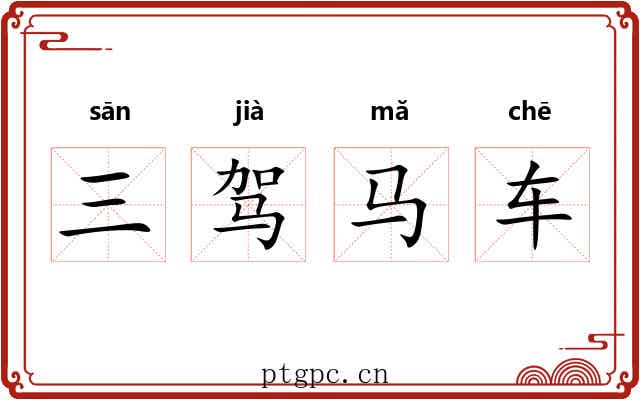 三驾马车
