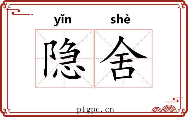 隐舍