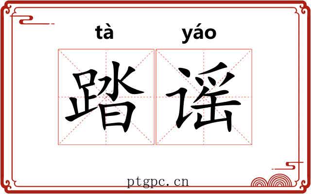 踏谣