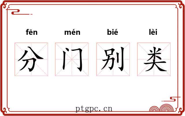 分门别类 分门别类