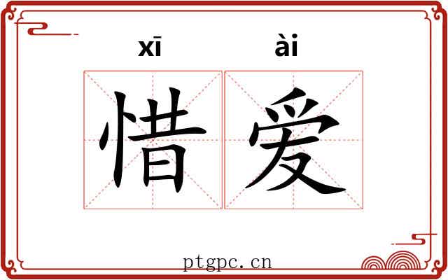 惜爱 惜爱