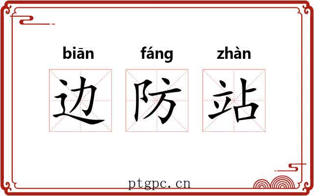 边防站