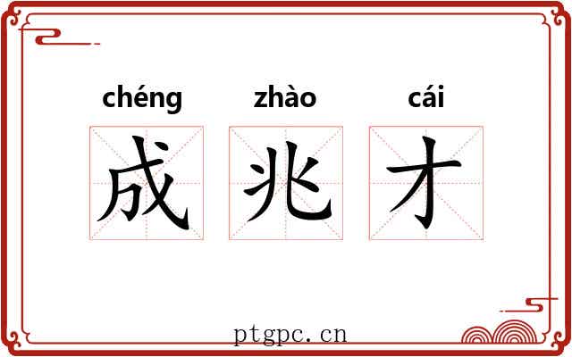 成兆才 成兆才