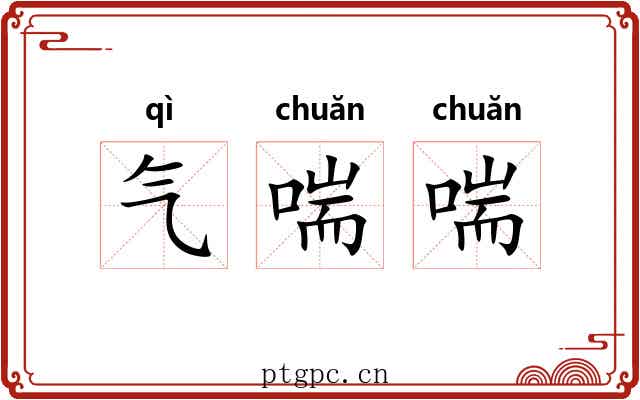 气喘喘