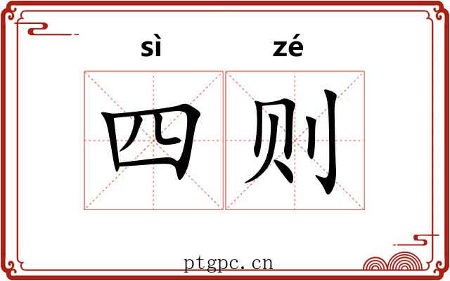 四则 四则