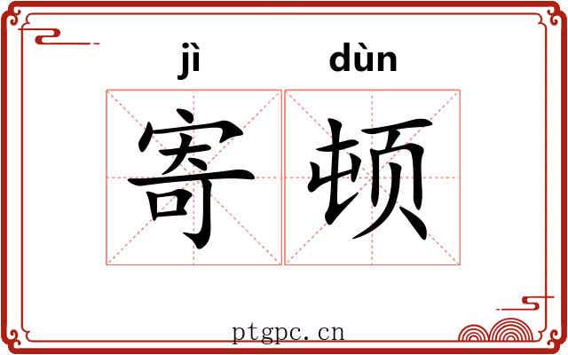 寄顿 寄顿