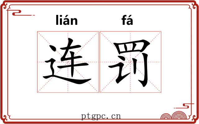 连罚
