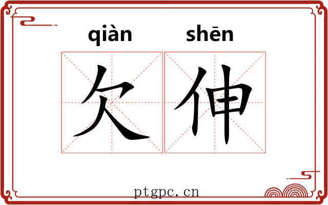 欠伸 欠伸