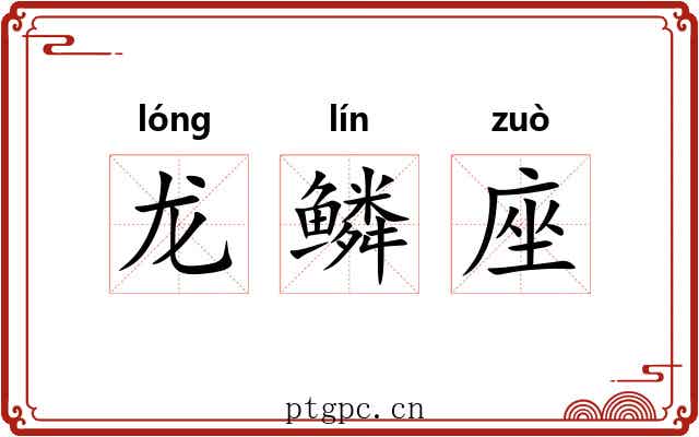 龙鳞座