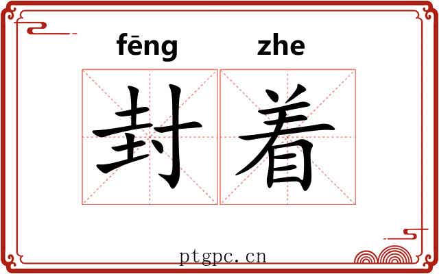封着