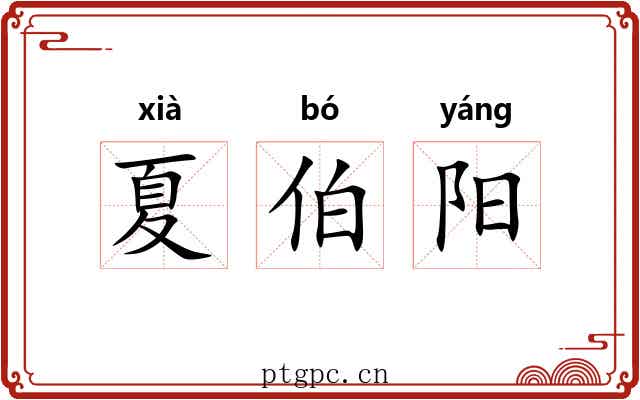 夏伯阳 夏伯阳