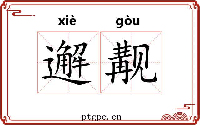 邂觏