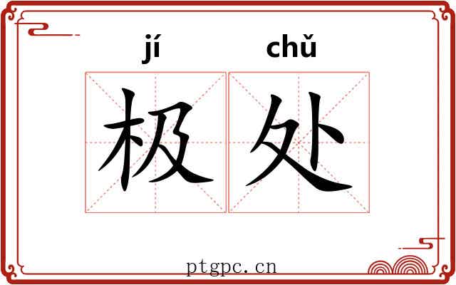 极处 极处