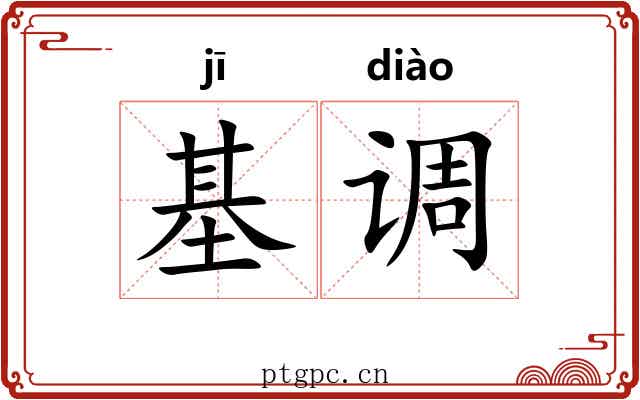 基调