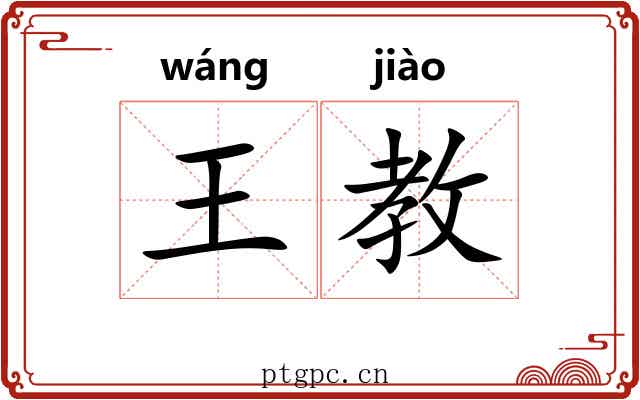 王教 王教
