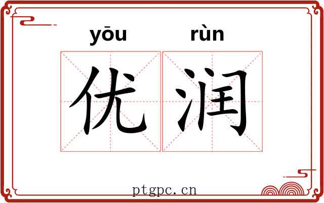 优润
