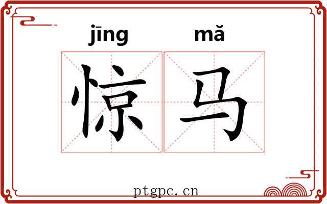 惊马
