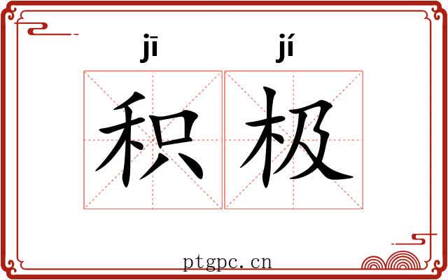 积极