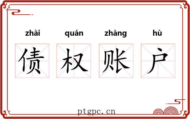 债权账户