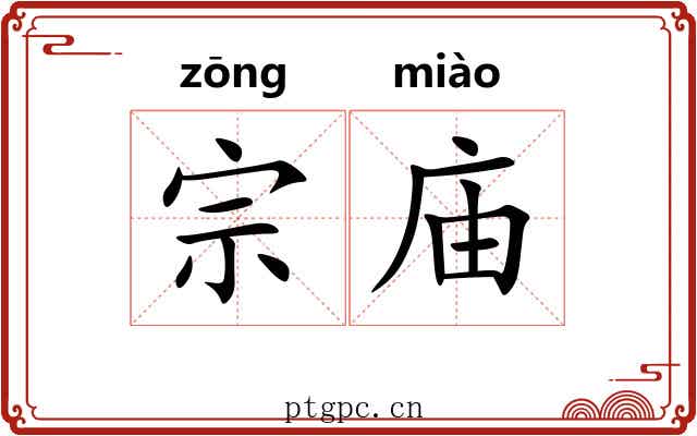 宗庙