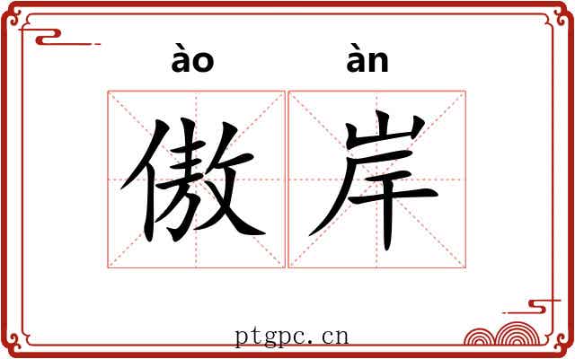 傲岸 傲岸