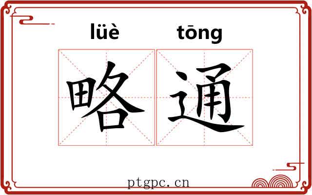 略通