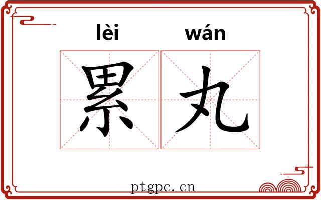 累丸