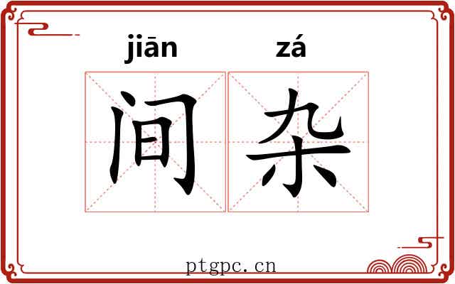 间杂