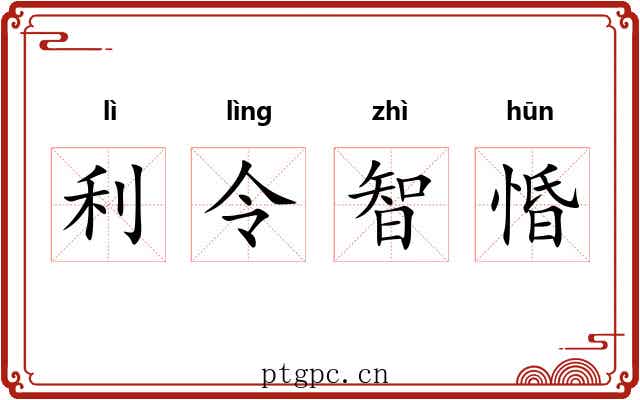 利令智惛 利令智惛