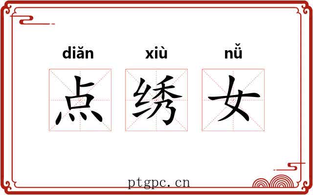 点绣女