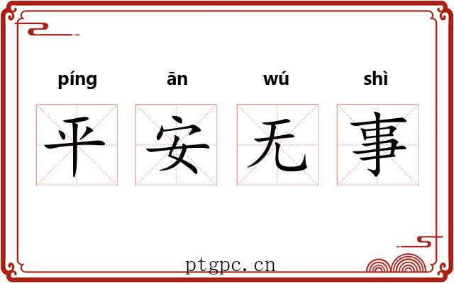 平安无事 平安无事