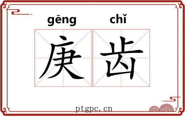 庚齿