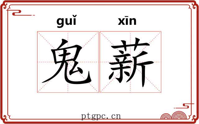 鬼薪