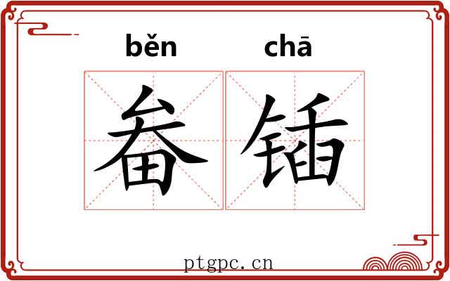 畚锸
