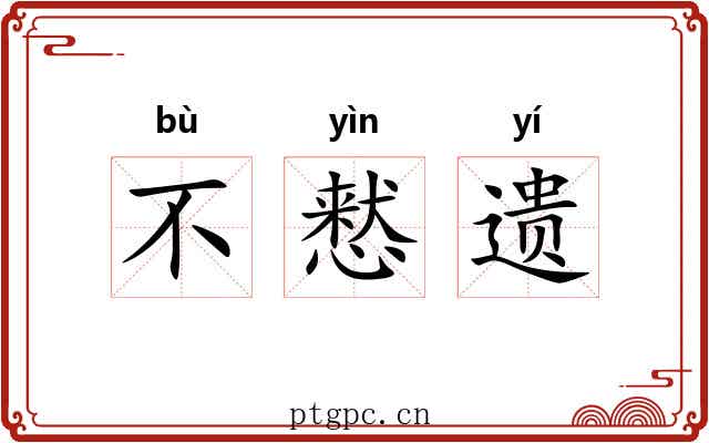 不慭遗 不慭遗