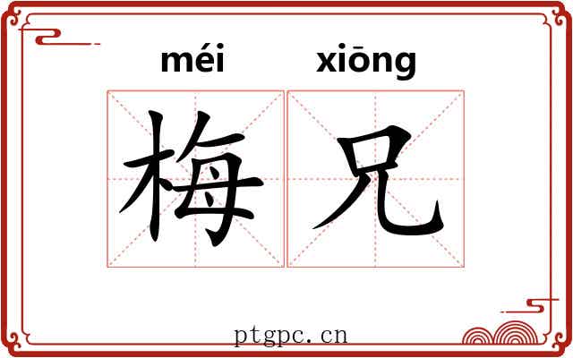 梅兄