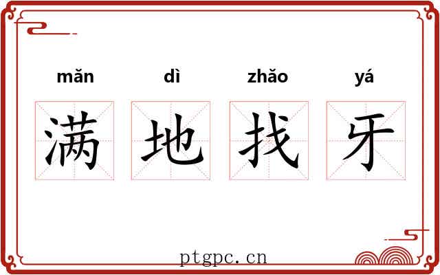 满地找牙