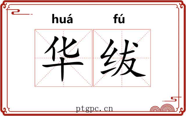 华绂