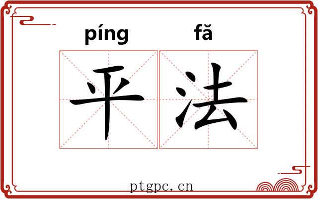 平法