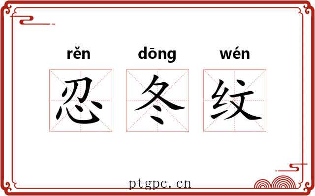 忍冬纹