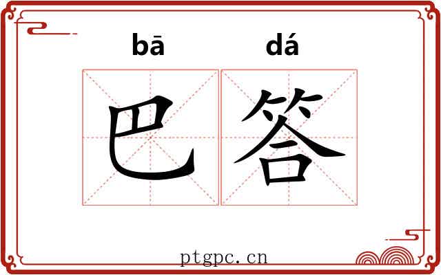 巴答