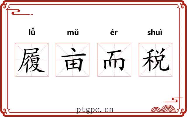 履亩而税