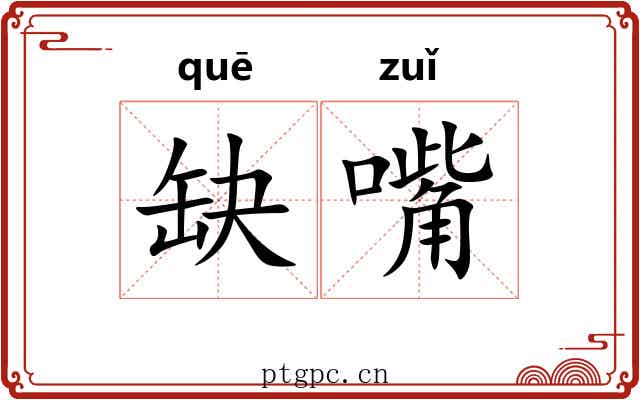 缺嘴