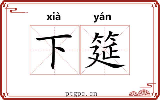 下筵