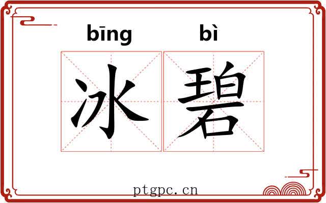 冰碧