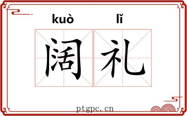 阔礼